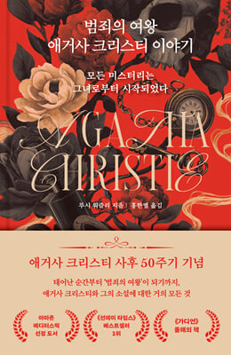 범죄의 여왕 애거사 크리스티 이야기 [전자자료] : 모든 미스터리는 그녀로부터 시작되었다